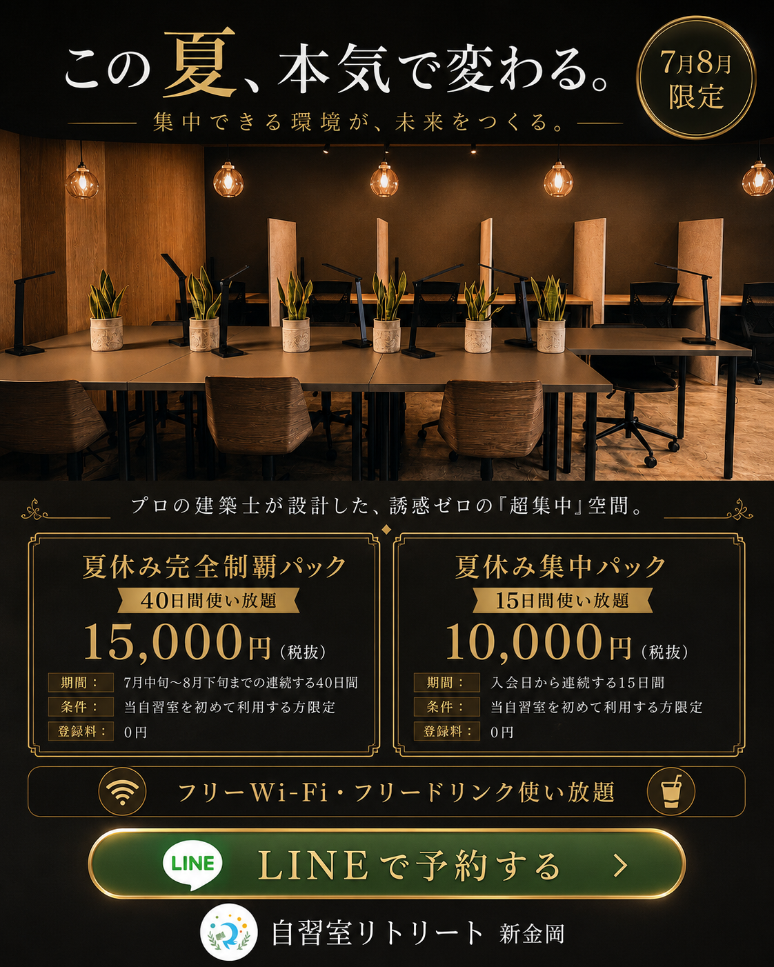 この夏、本気で変わる。7月8月限定 夏休み完全制覇パック40日間使い放題15,000円（税抜）、夏休み集中パック15日間使い放題10,000円（税抜）。フリーWi-Fi・フリードリンク使い放題。